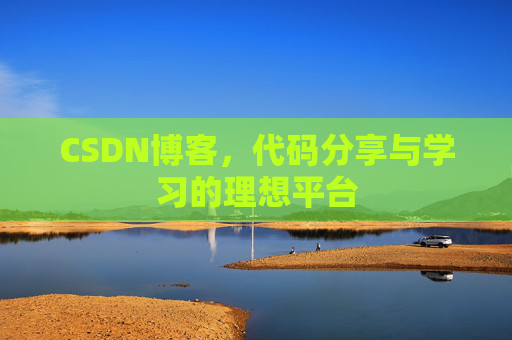 CSDN博客,代码分享与学习的理想平台